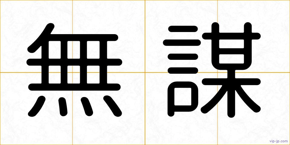 無謀の画像