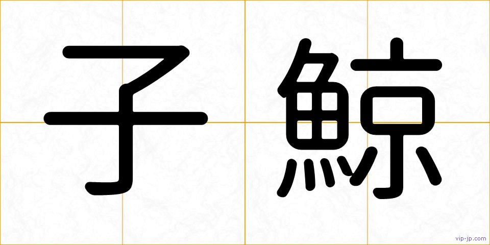 子鯨の画像