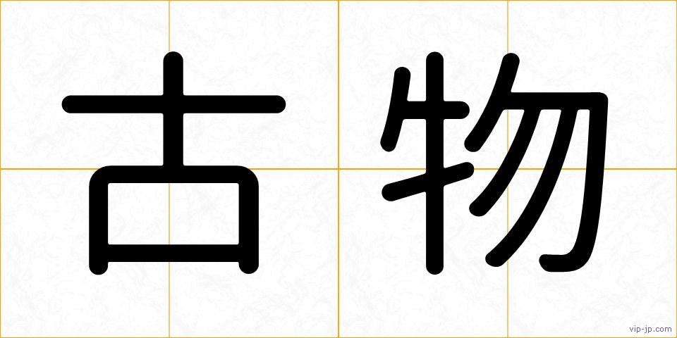古物の画像