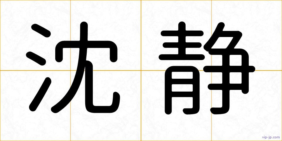 沈静の画像