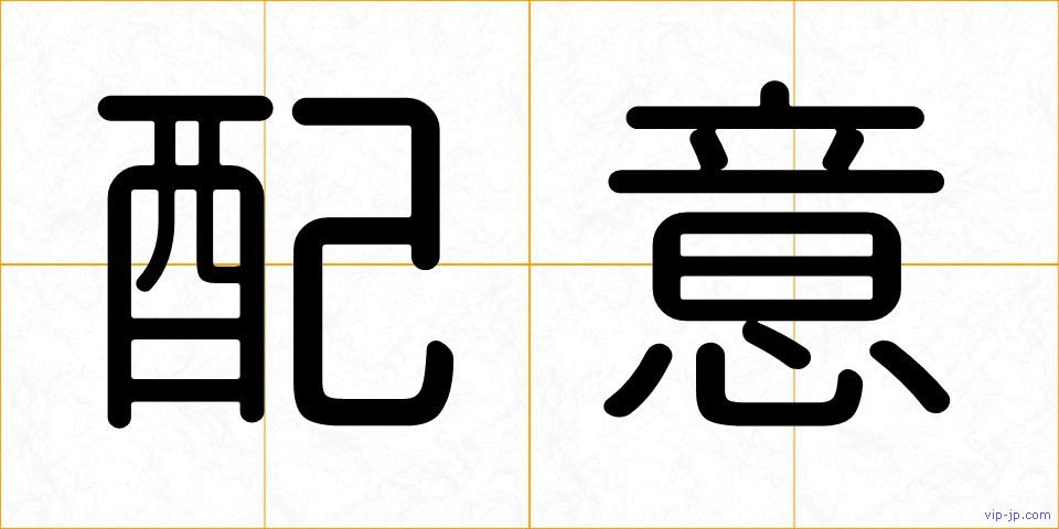 配意の画像
