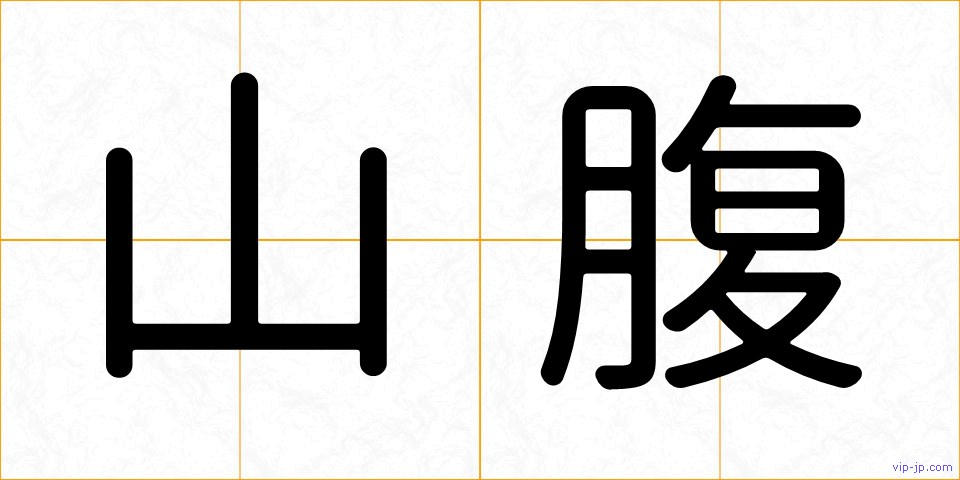 山腹の画像