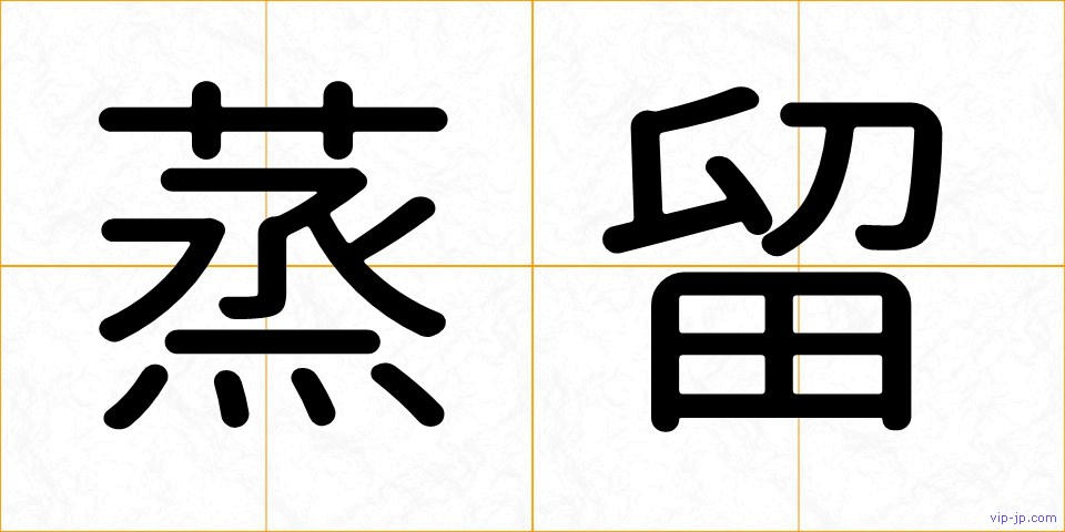 蒸留の画像