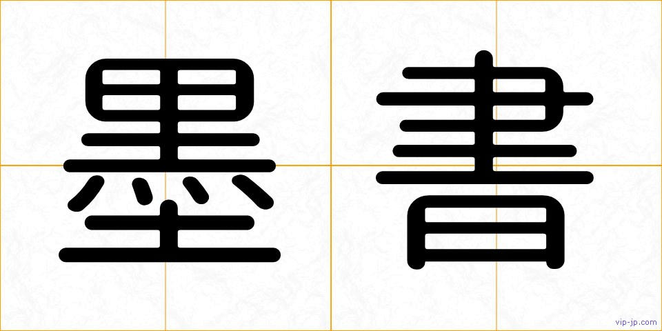 墨書の画像
