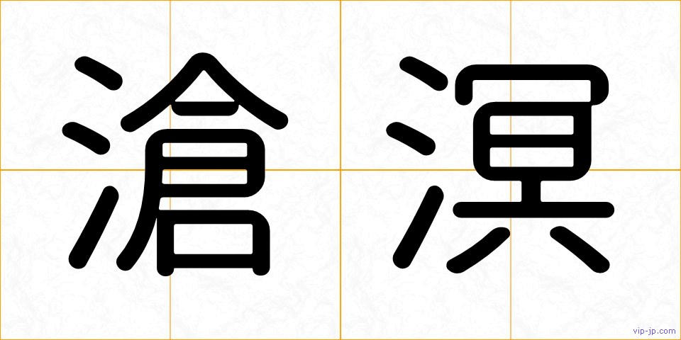 滄溟の画像