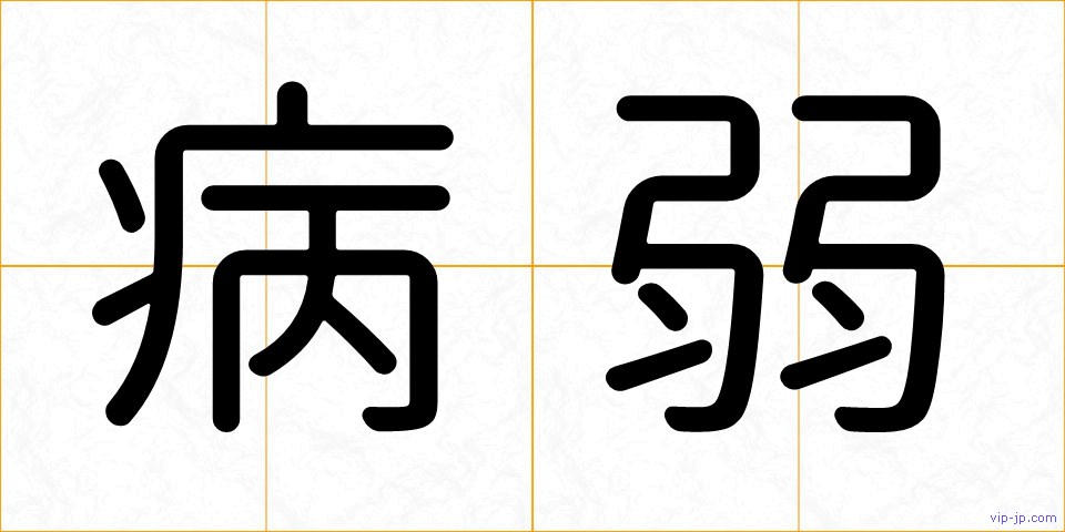 病弱の画像