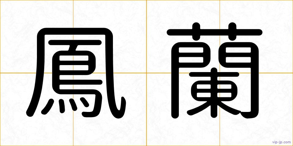 鳳蘭の画像