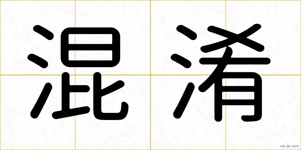 混淆の画像