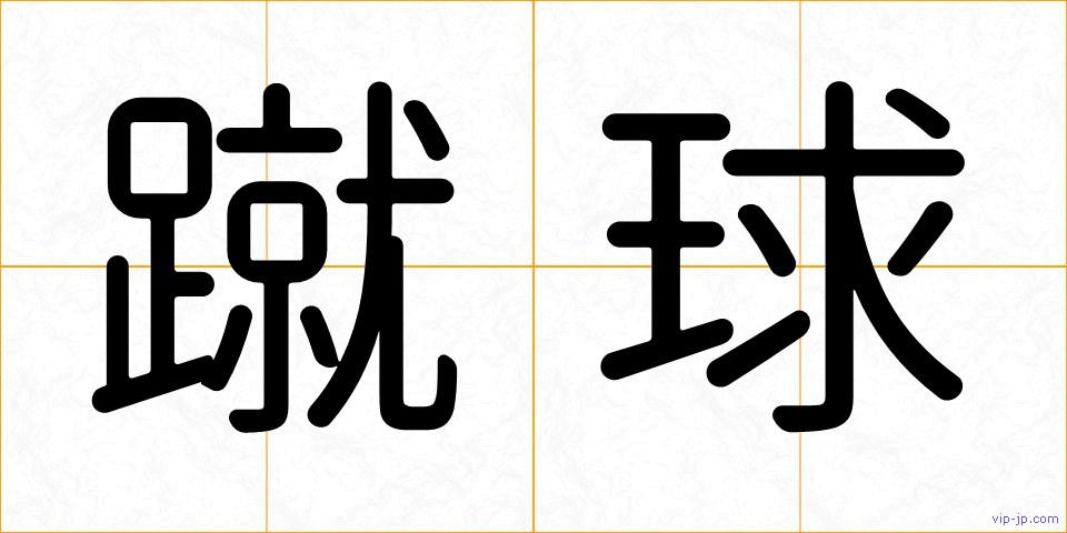 蹴球の画像