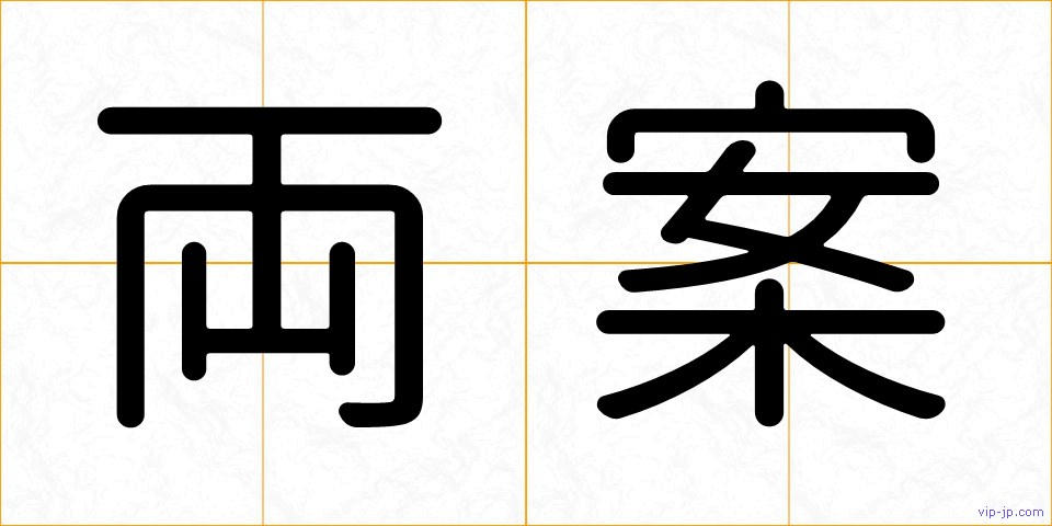 両案の画像