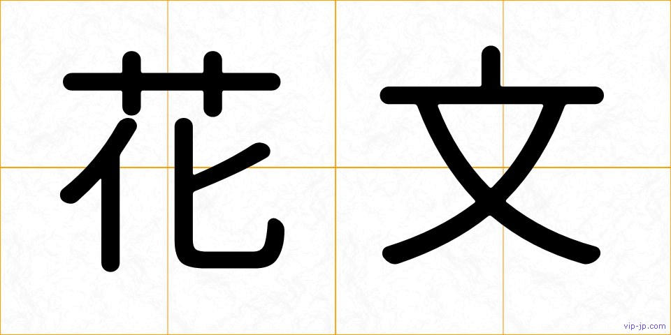 花文の画像