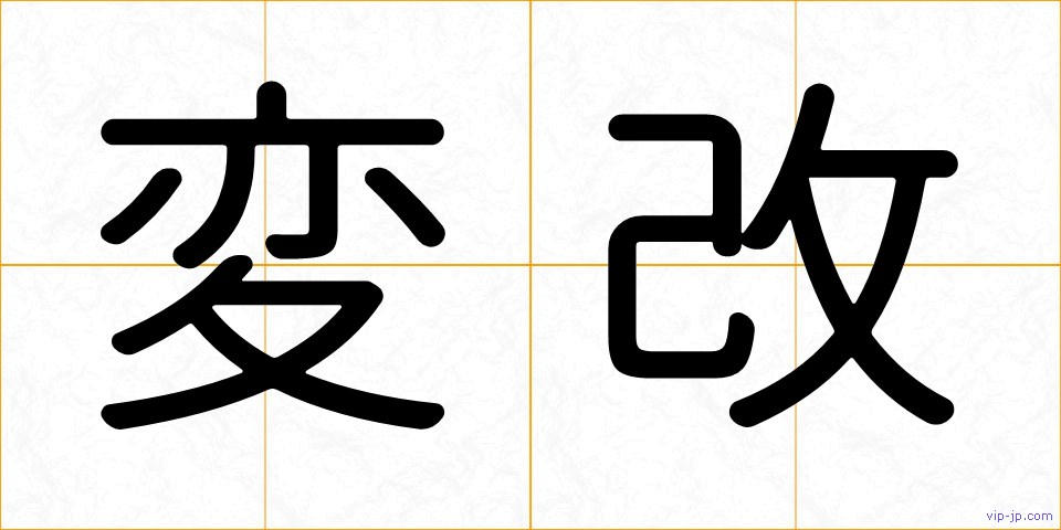 変改の画像