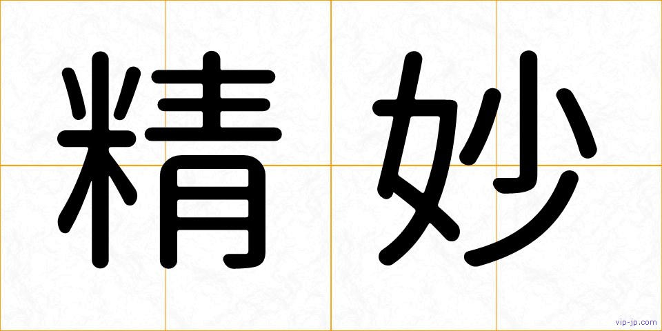 精妙の画像