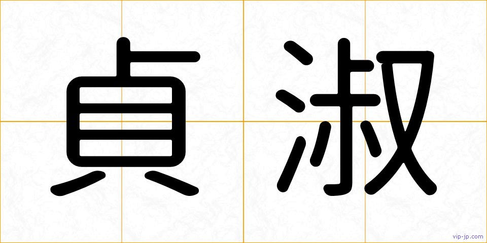 貞淑の画像