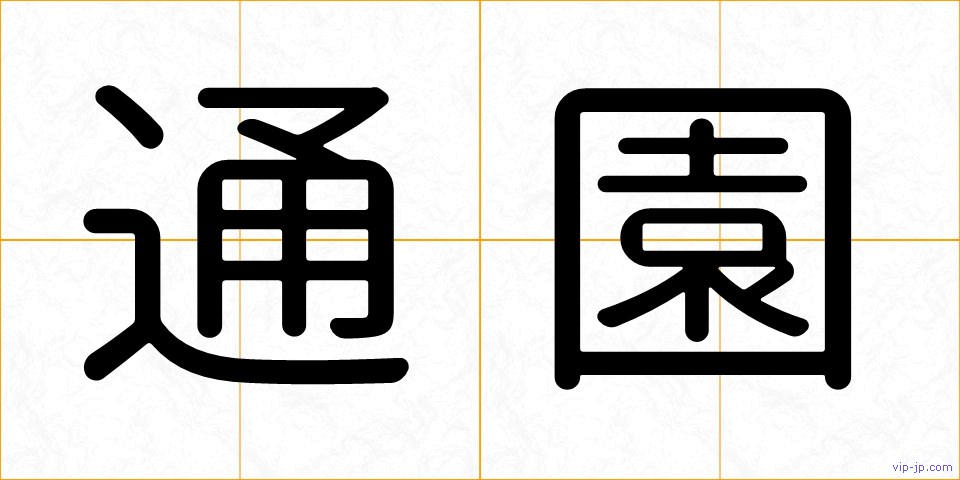 通園の画像