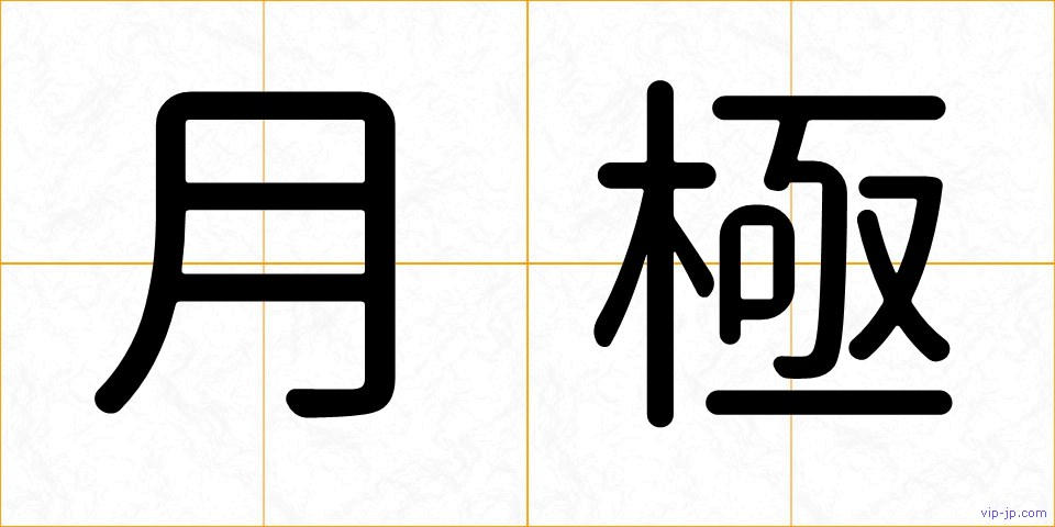 月極の画像