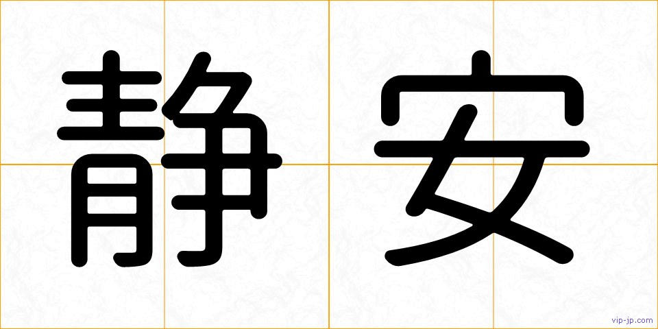 静安の画像
