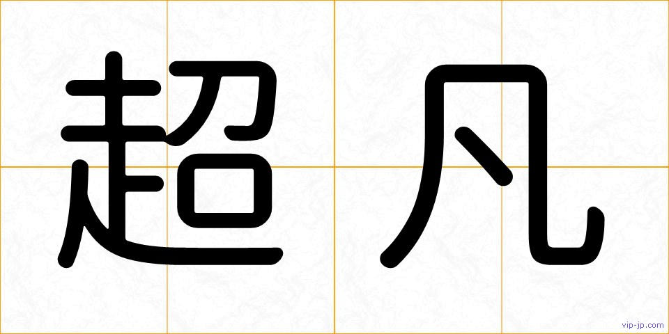 超凡の画像