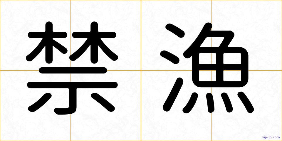 禁漁の画像