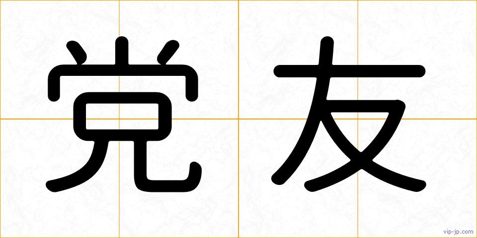 党友の画像