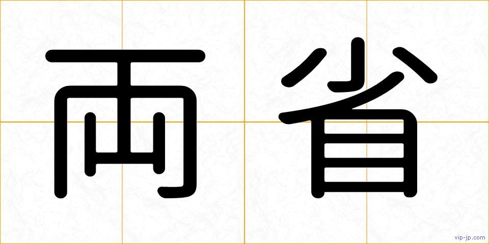 両省の画像