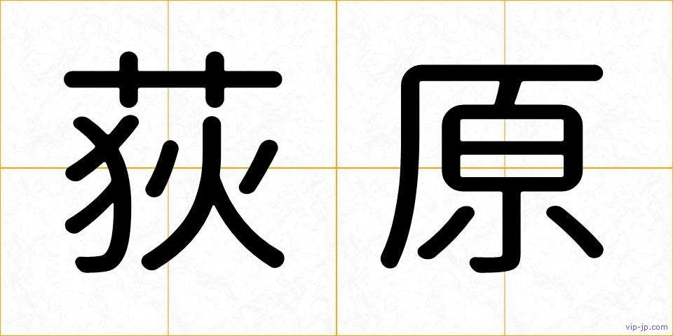 荻原の画像