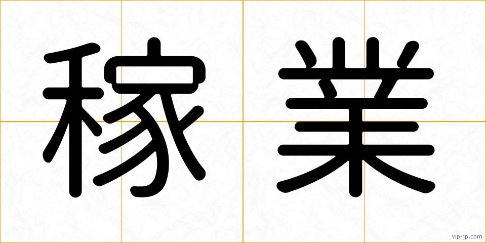 稼業の画像