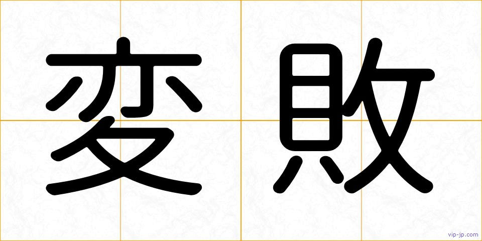 変敗の画像