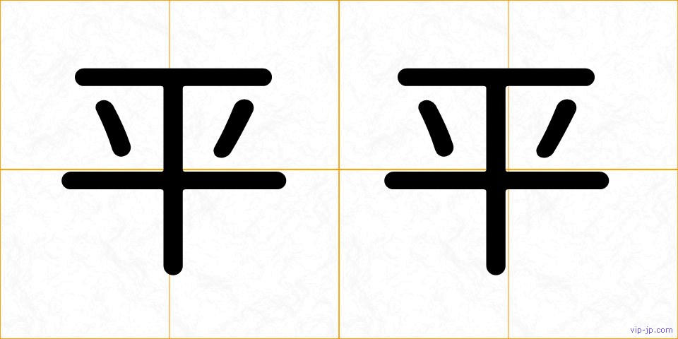 平平の画像