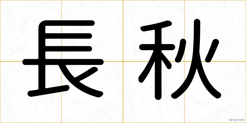 長秋の画像
