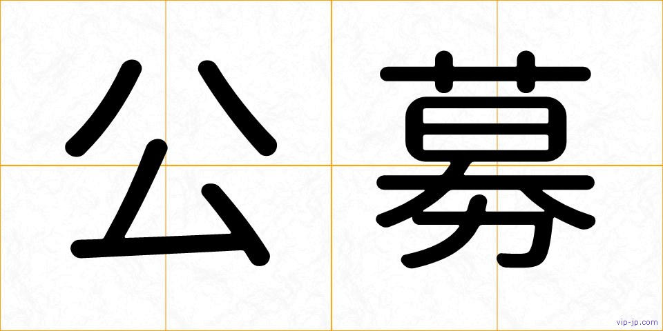公募の画像