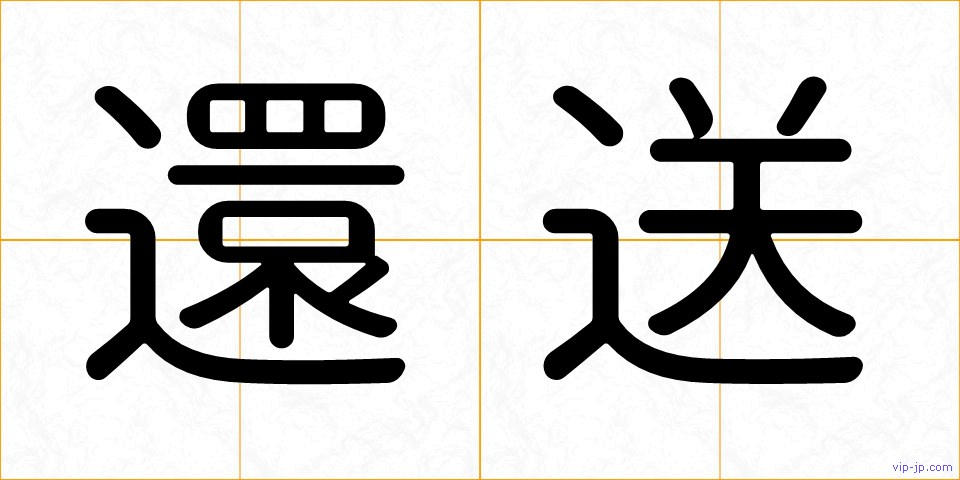 還送の画像