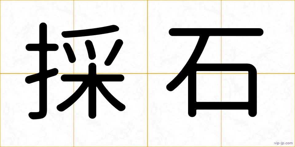採石の画像