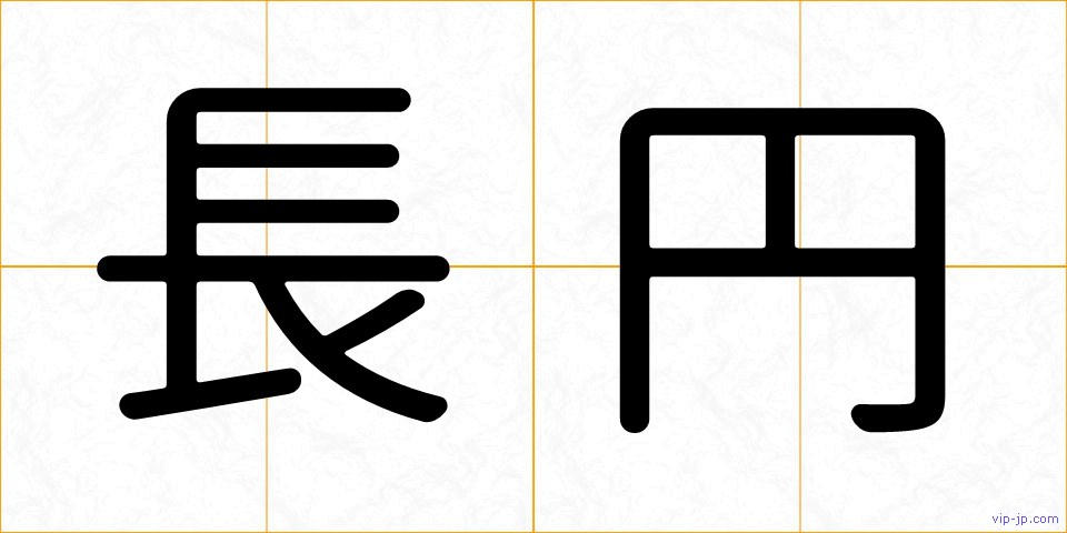 長円の画像