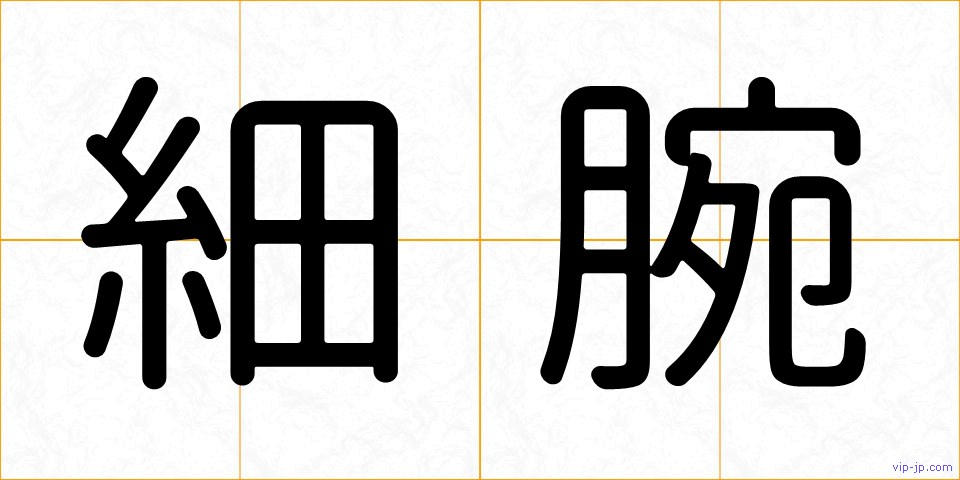 細腕の画像