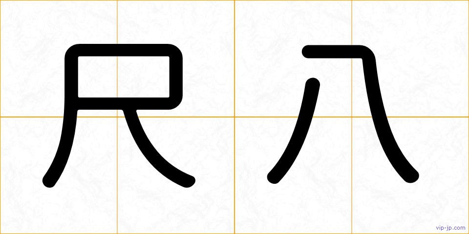 尺八の画像