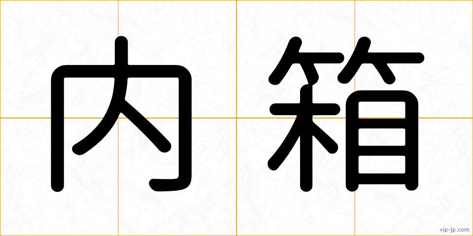 内箱の画像