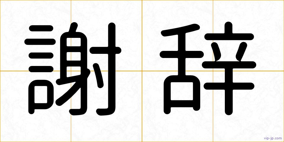 謝辞の画像