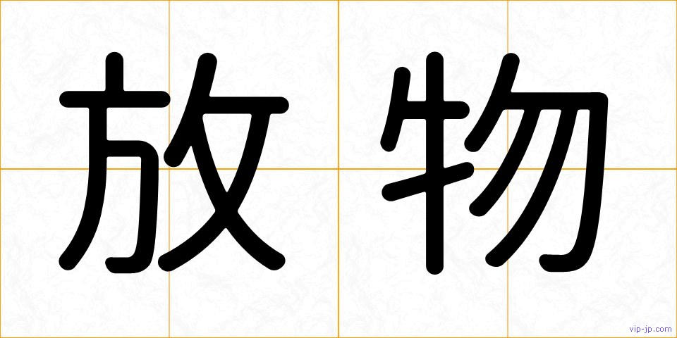 放物の画像