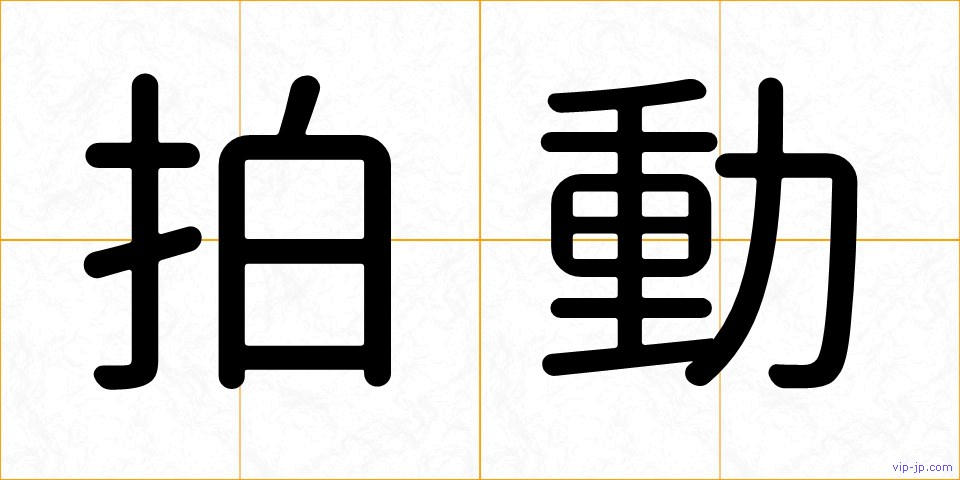 拍動の画像