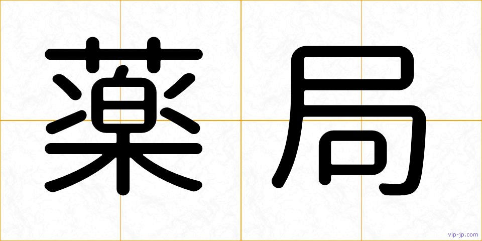 薬局の画像