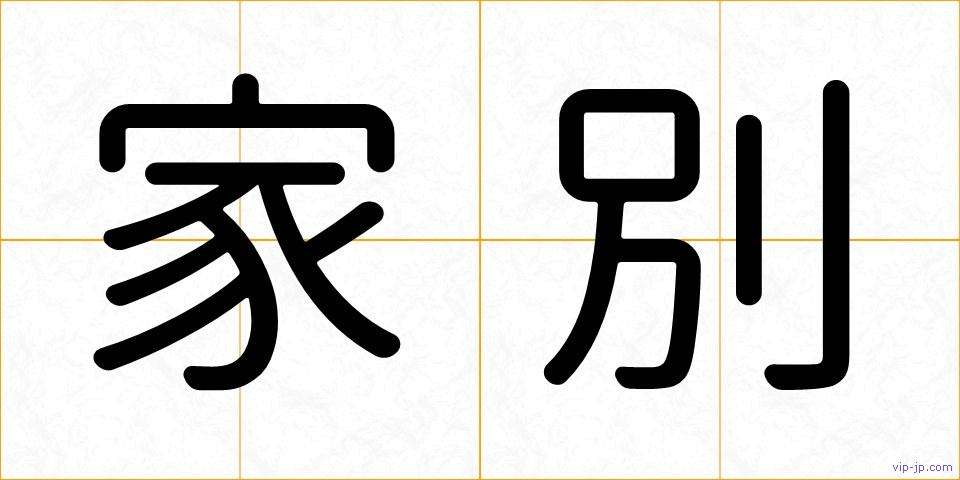家別の画像