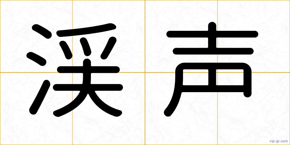渓声の画像
