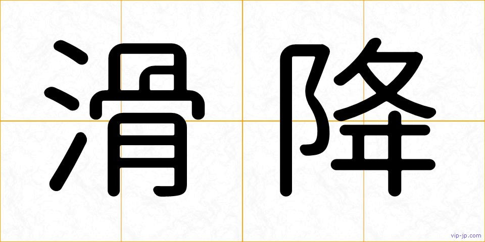 滑降の画像