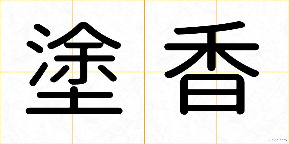 塗香の画像