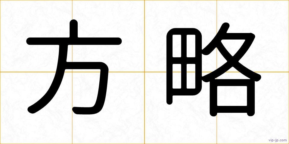 方略の画像