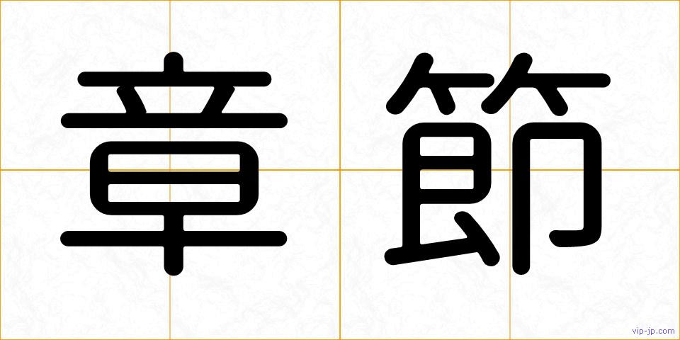 章節の画像