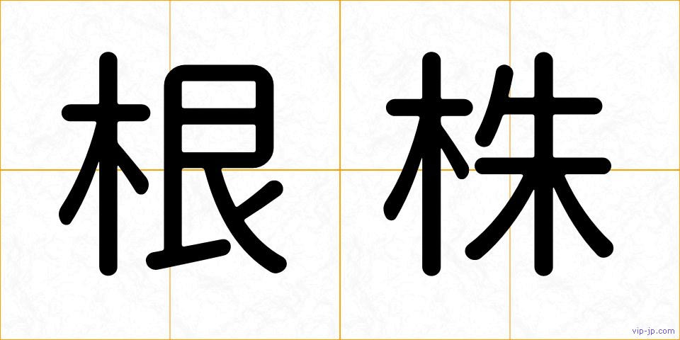 根株の画像