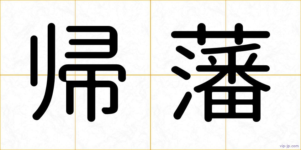 帰藩の画像
