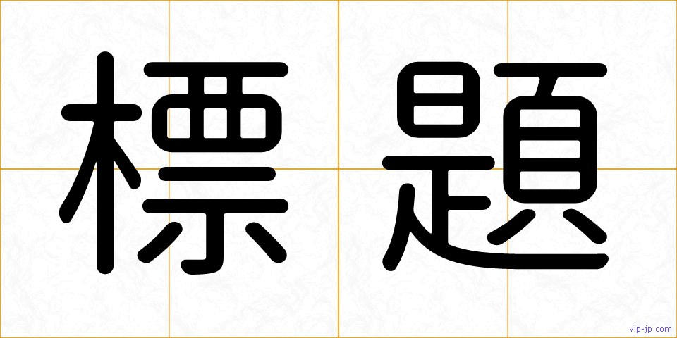 標題の画像